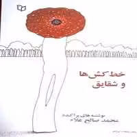 خط کش ها و شقایق