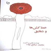 خط کش ها و شقایق