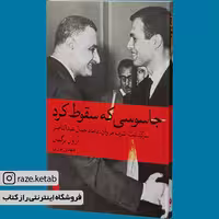 کتاب جاسوسی که سقوط کرد(آرون برگمان)(انتشارات ماهی )