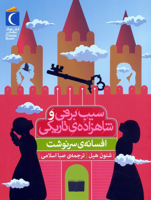 افسانه ی سرنوشت (سیب برفی و شاهزاده ی تاریکی) - ناشربوک | خرید آنلاین کتاب