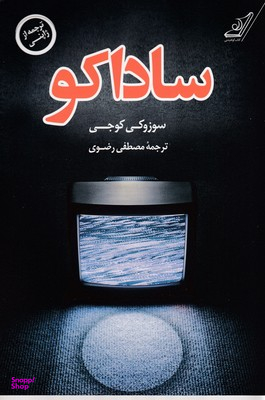 کتاب ساداکو اثر سوزوکی کوجی انتشارت کوله پشتی