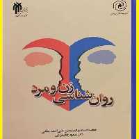 کتاب روان شناسی زن ومرد اثر علی احمد پناهی با ترجمه مسعود جان بزرگی نشر هاجر 