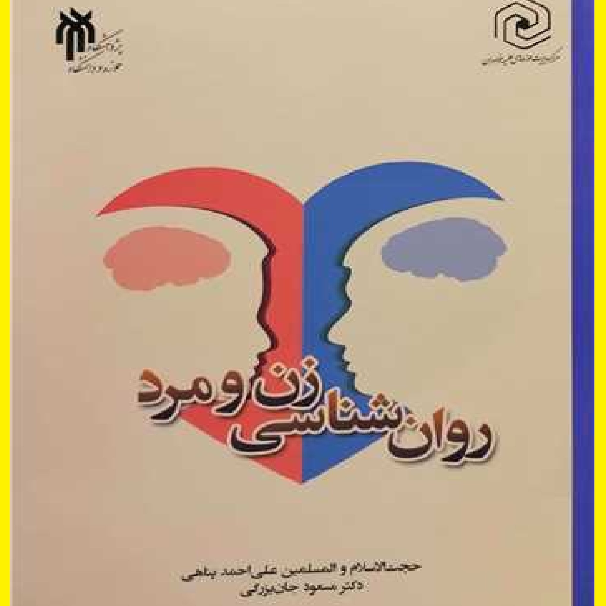 کتاب روان شناسی زن ومرد اثر علی احمد پناهی با ترجمه مسعود جان بزرگی نشر هاجر 