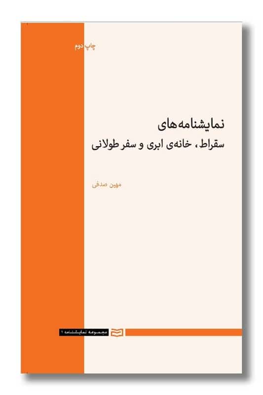 کتاب نمایشنامه های سقراط خانه ابری و سفر طولانی