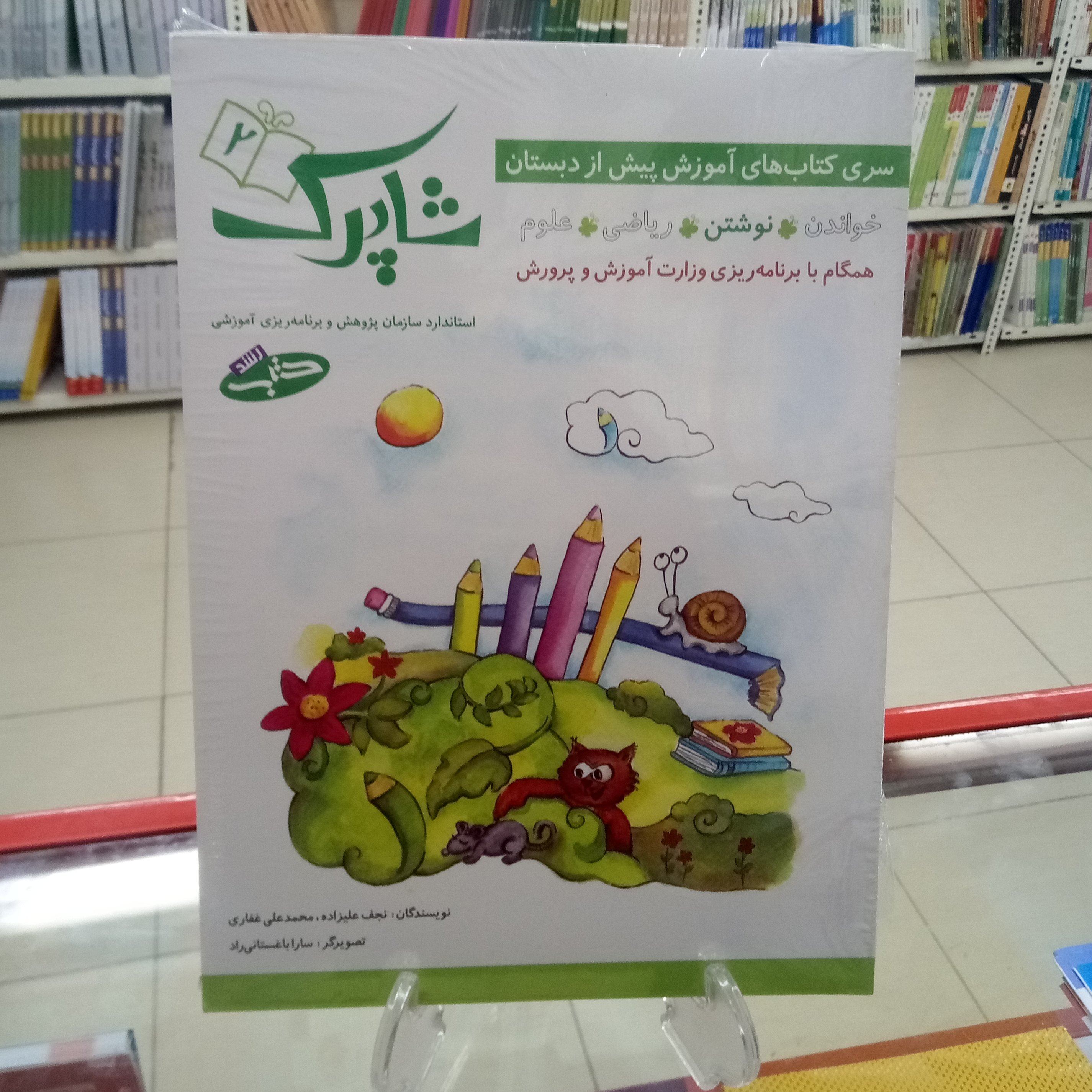 شاپرک پیش دبستانی پنج جلدی  چاپ 1401