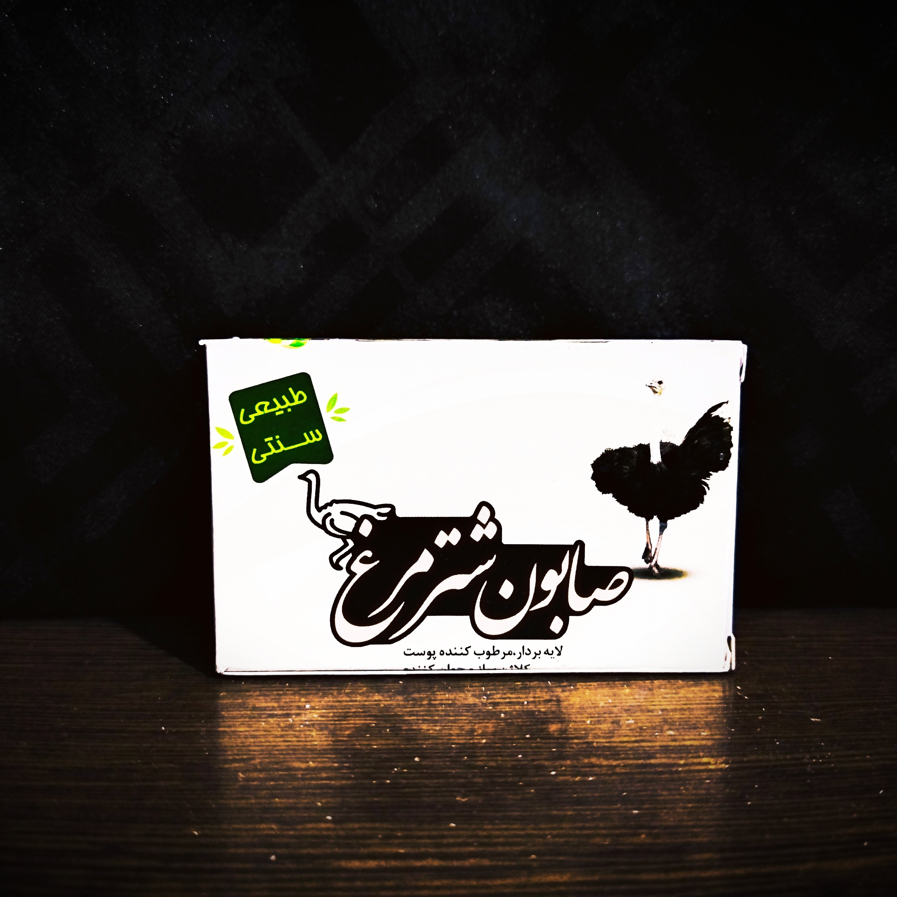 صابون دو عددی طبیعی شترمرغ
