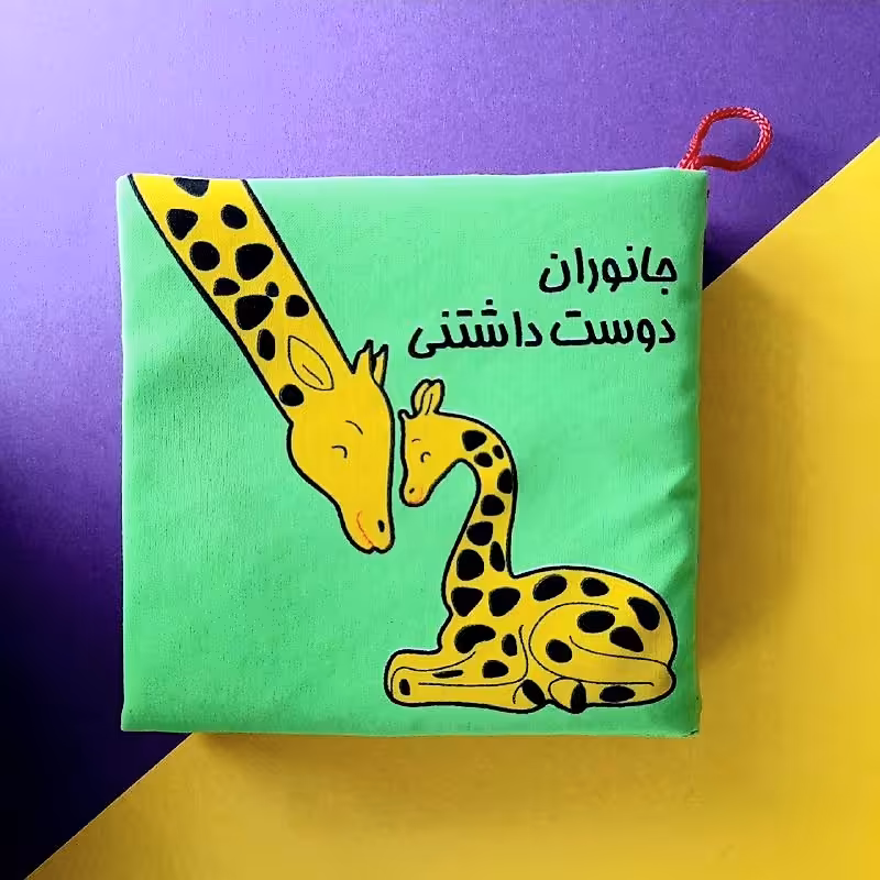 کتاب کودک پارچه ای - جانوران دوست داشتنی -  تصویرهای رنگارنگ از جانوران و بچه هایشان، برای تقویت درک دیداری نوزاد و نوپا