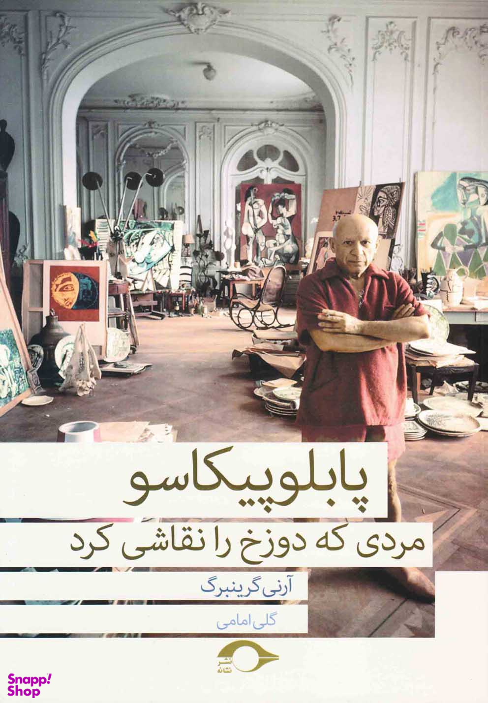 پابلو پیکاسو مردی که دوزخ را نقاشی کرد