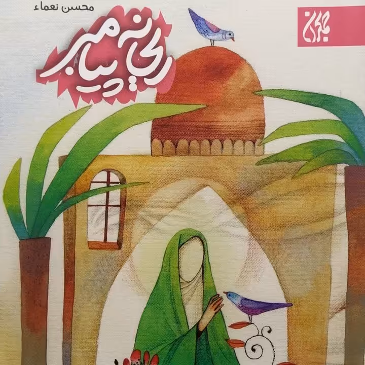 کتاب ریحانه پیامبر - دهه فاطمیه نوجوانان