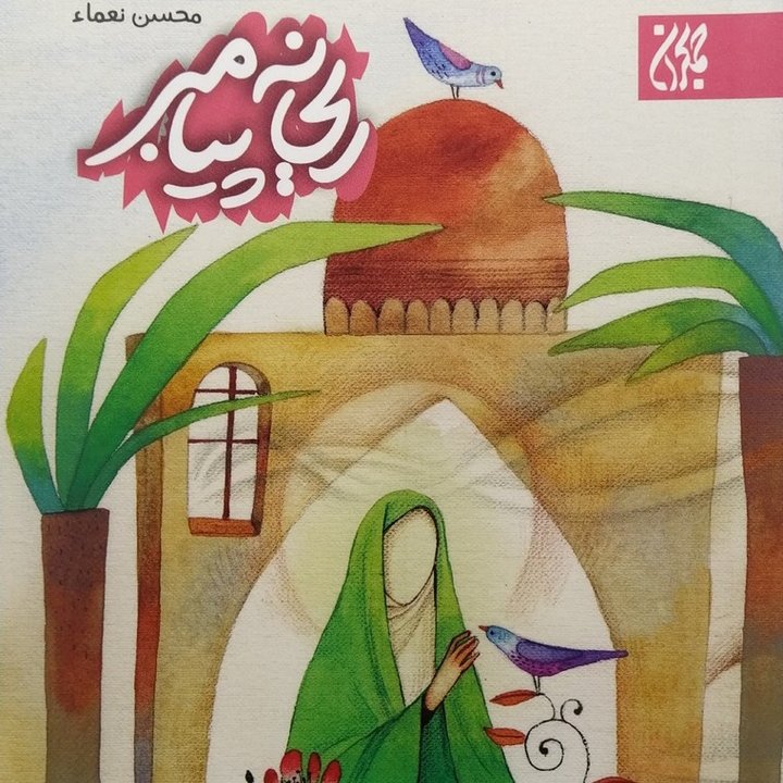 کتاب ریحانه پیامبر - دهه فاطمیه نوجوانان