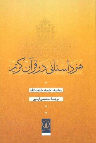 هنر داستانی در قرآن کریم