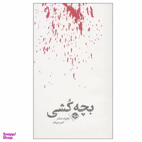 کتاب بچه کشی اثر هارولد شکتر نشر خوب