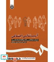 قیمت و خرید کتاب آسیب شناسی اجتماعی نشر سمت | ایده بوک