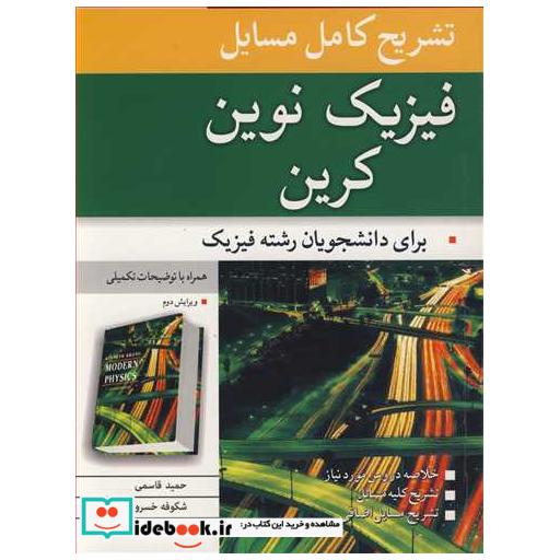 کتاب تشریح کامل مسایل فیزیک نوین کرین برای دانشجویان رشته فیزیک اثر حمید قاسمی-شکوفه خسروی زاده