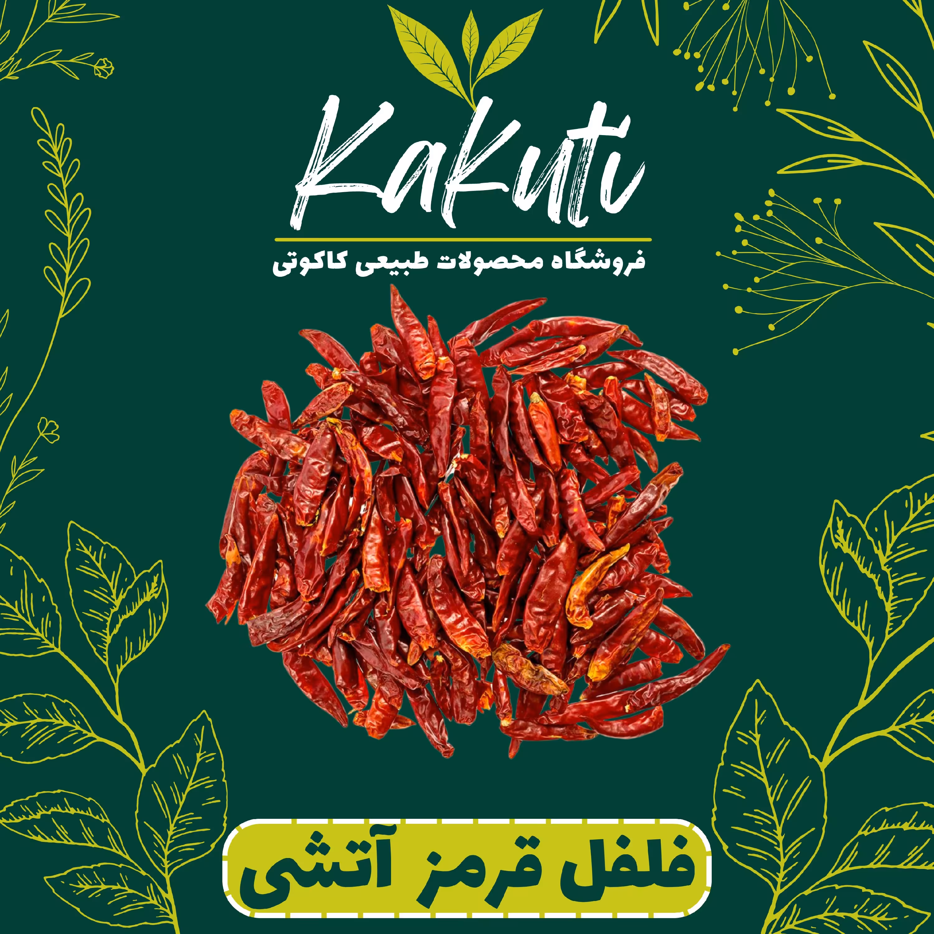 فلفل قرمز تند آتشی (100گرمی) فروشگاه کاکوتی