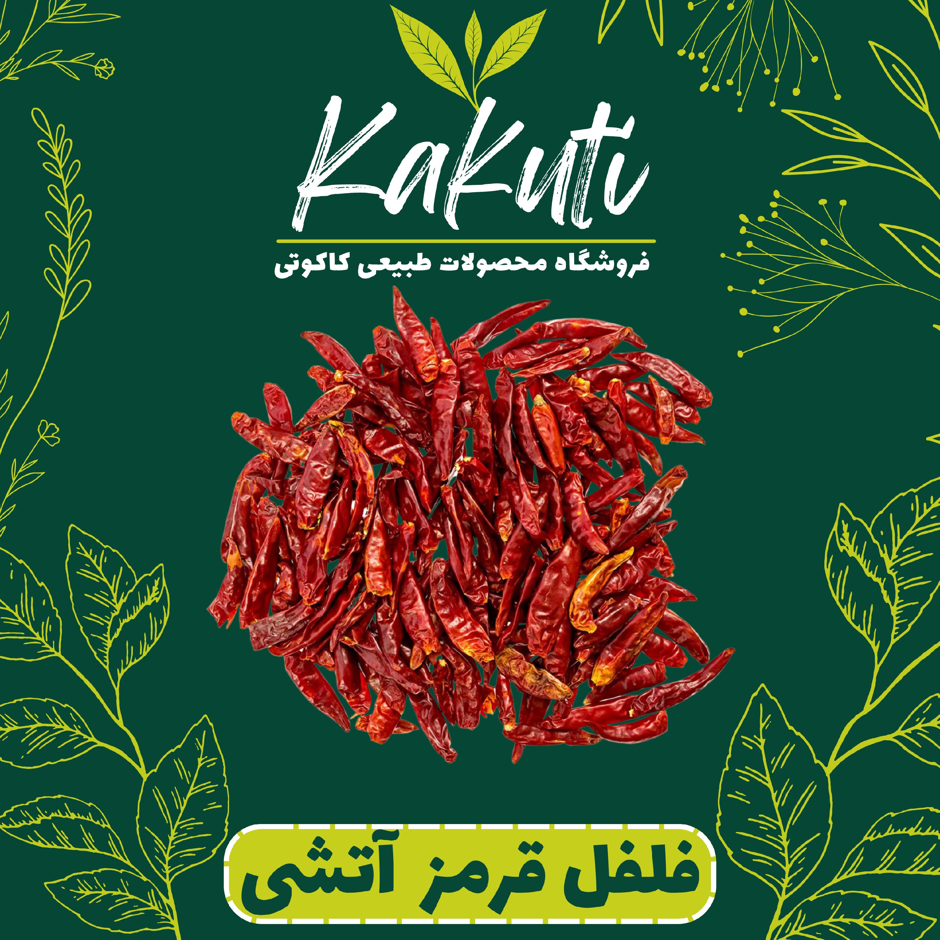 فلفل قرمز تند آتشی (100گرمی) فروشگاه کاکوتی