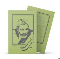 کتاب  فیض  گل  زندگی نامه استاد روزبه  اثر دکتر علی مدرسی انتشارات آفاق معرفت