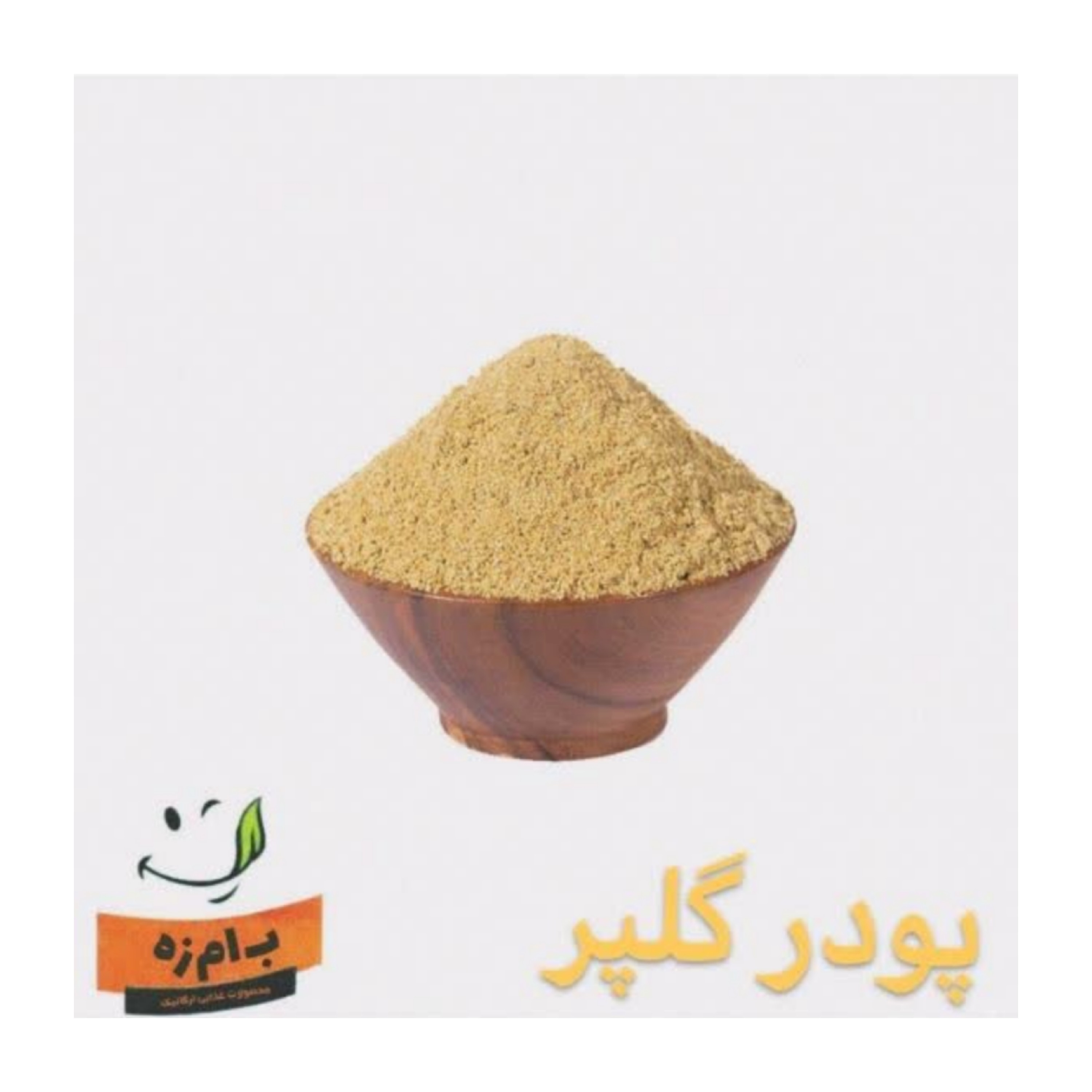 پودر گلپر اعلاء خالص و بدون افزودنی کاملا ارگانیک 100 گرمی