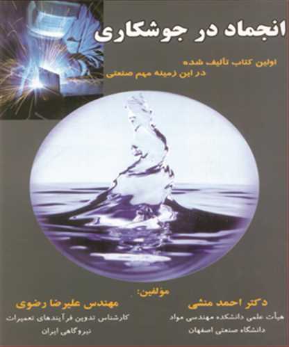 کتاب انجماد در جوشکاری اولین کتاب تالیف شده در این زمینه مهم صنعتی