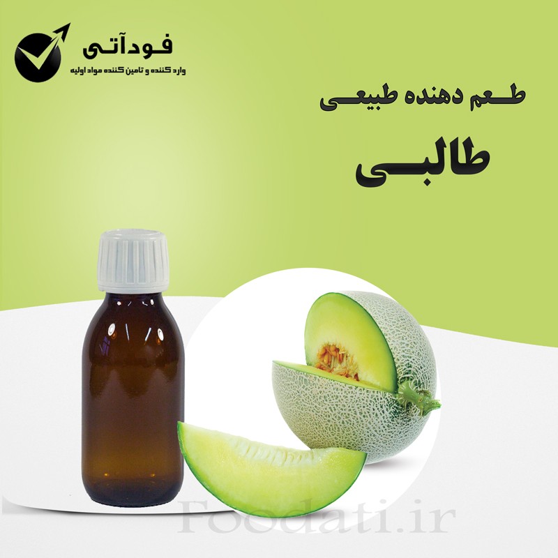 اسانس و طعم دهنده طبیعی طالبی  بسته 50 گرمی - بسیار باکیفیت و باصرفه 