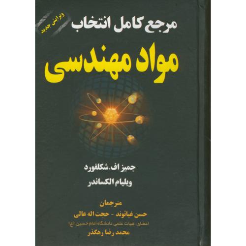 کتاب مرجع کامل انتخاب مواد مهندسی