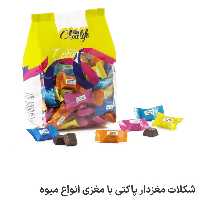 شکلات مغزدار پاکتی با مغز  انواع میوه  یک کیلویی