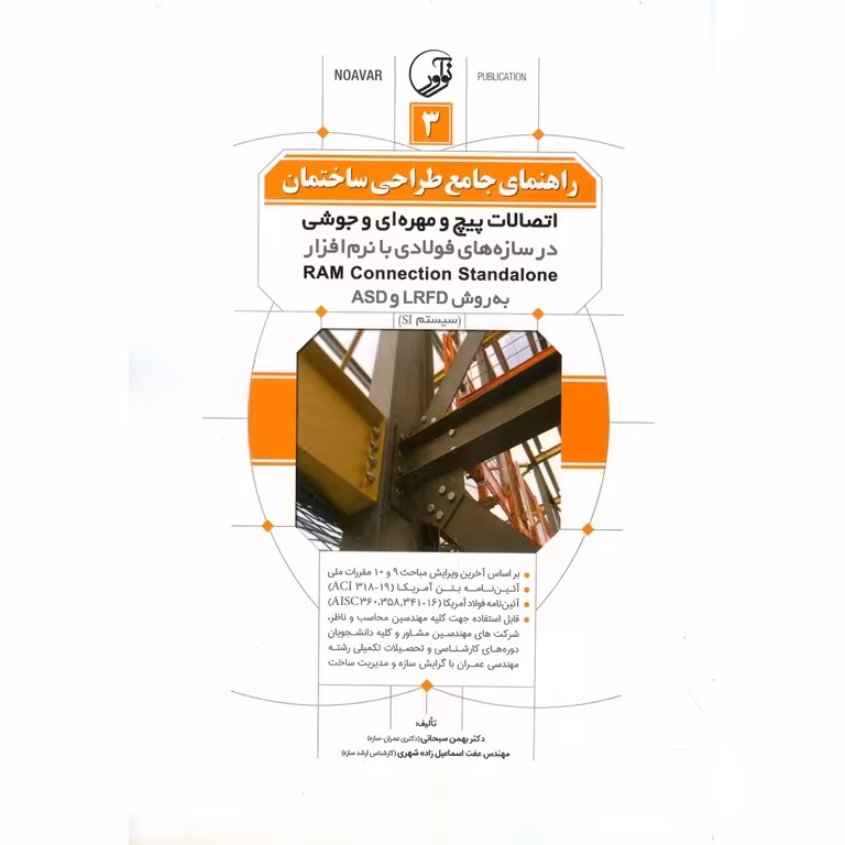 راهنمای جامع طراحی ساختمان 3: اتصالات پیچ و مهره ای و جوشی در سازه های فولادی با نرم افزار RAM Connection Standalone به روش LRFD و ASD (سیستم SI)
