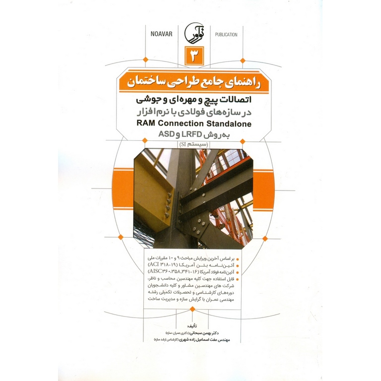 راهنمای جامع طراحی ساختمان 3: اتصالات پیچ و مهره ای و جوشی در سازه های فولادی با نرم افزار RAM Connection Standalone به روش LRFD و ASD (سیستم SI)