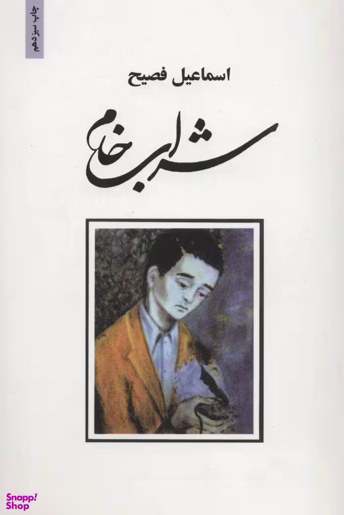 کتاب شراب خام اثر اسماعیل فصیح انتشارات ذهن آویز