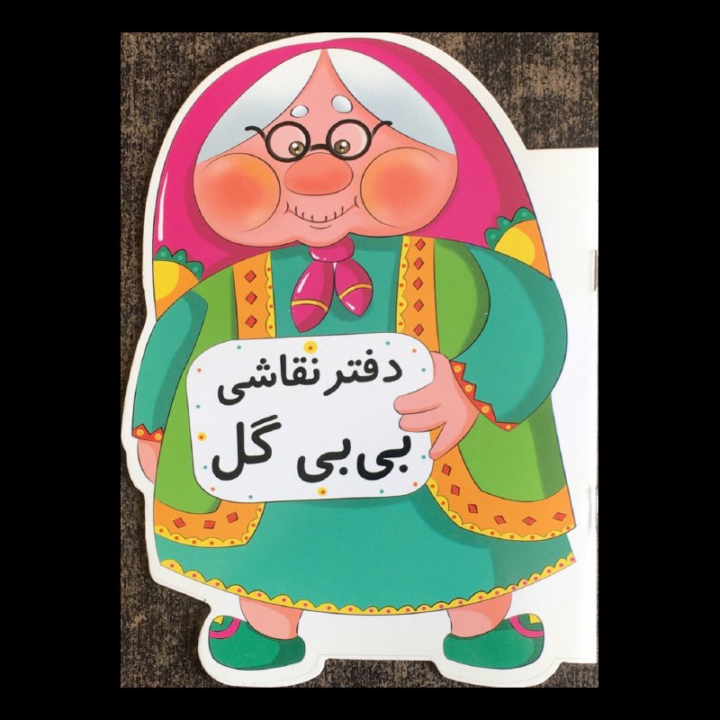 دفتر نقاشی طرح عمو مظفر و بی بی گل مجموعه 2 عددی از انتشارات مظفر