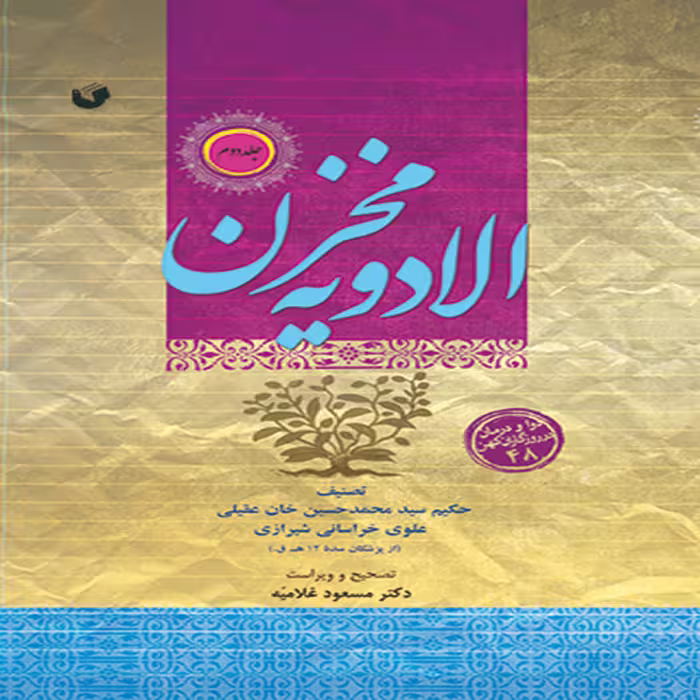مخزن الادویه (دوره 2 جلدی) دوادرمان در روزگاران کهن