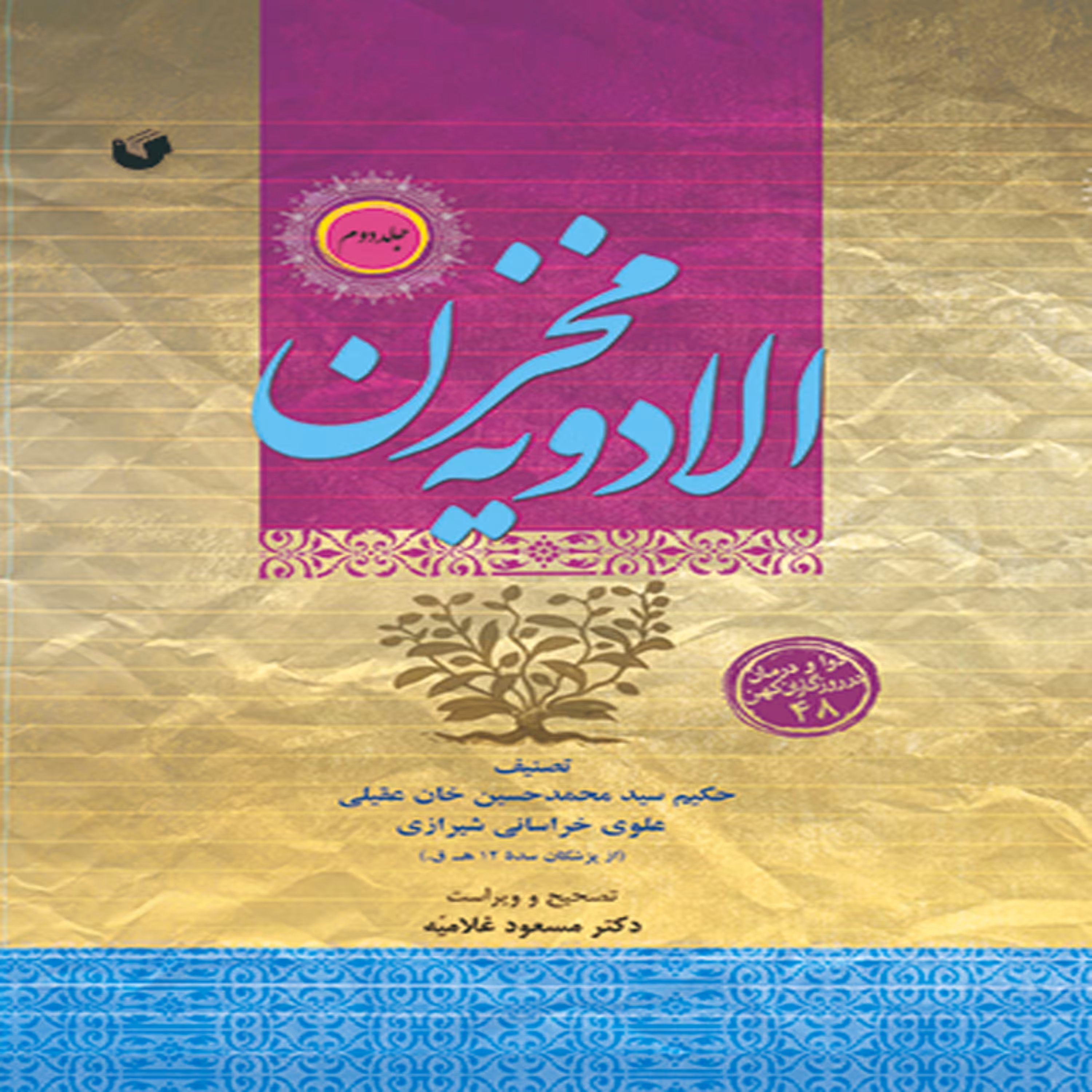 مخزن الادویه (دوره 2 جلدی) دوادرمان در روزگاران کهن