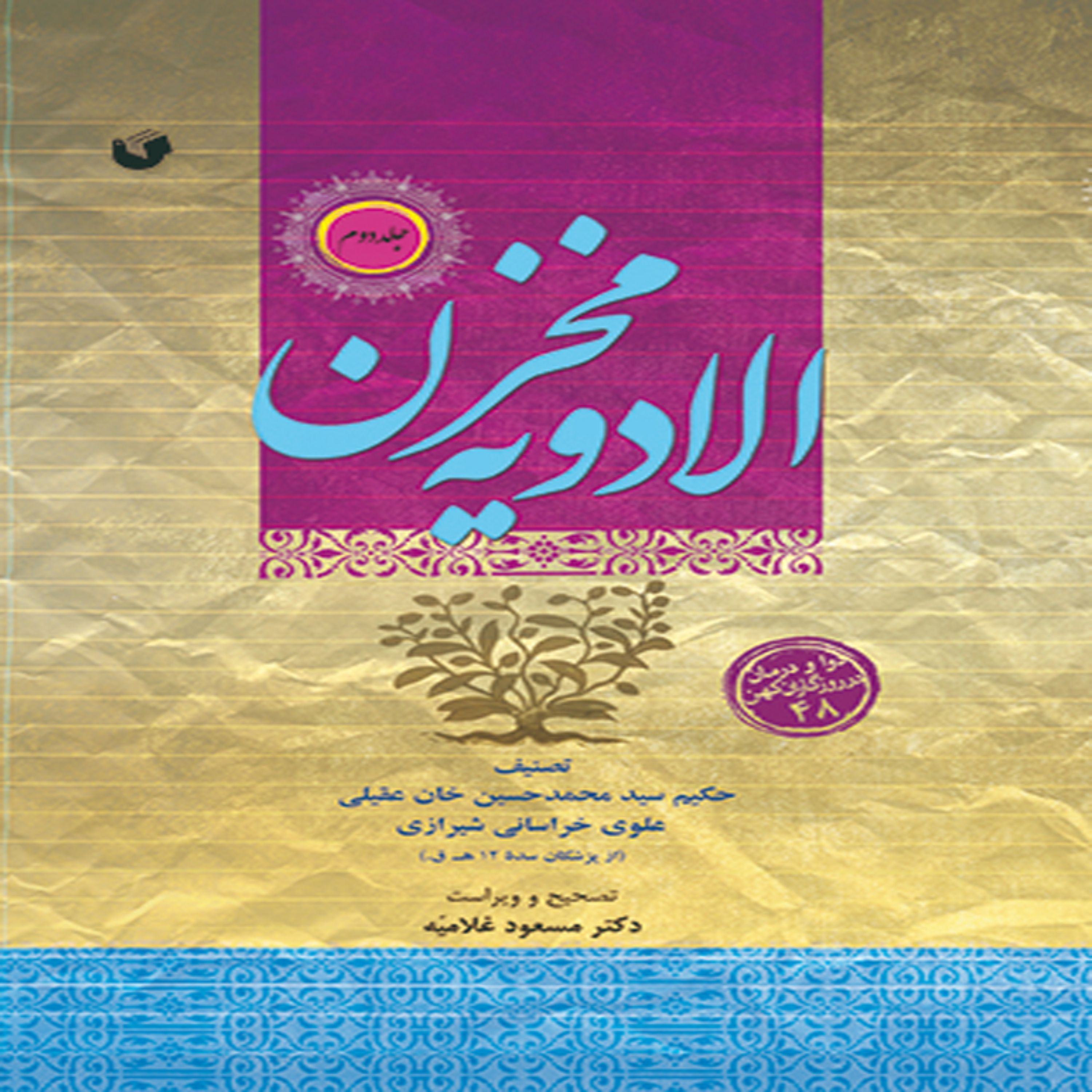 مخزن الادویه (دوره 2 جلدی) دوادرمان در روزگاران کهن
