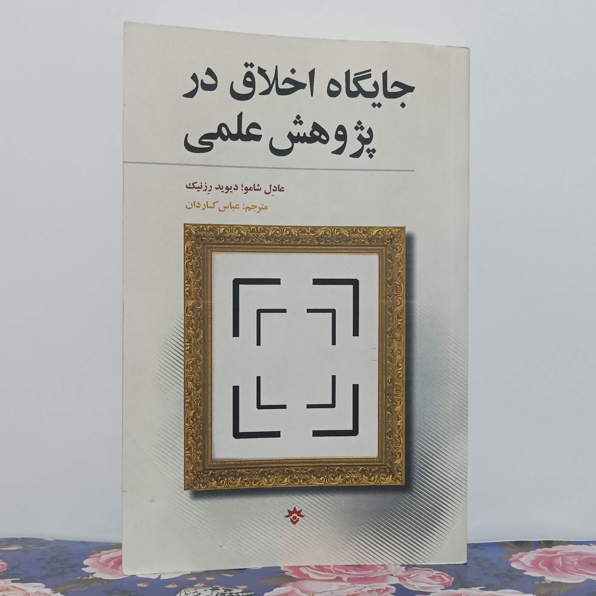جایگاه اخلاق در پژوهش علمی ترجمه عباس کاردان پژوهشکده مطالعات فرهنگی و اجتماعی شومیز