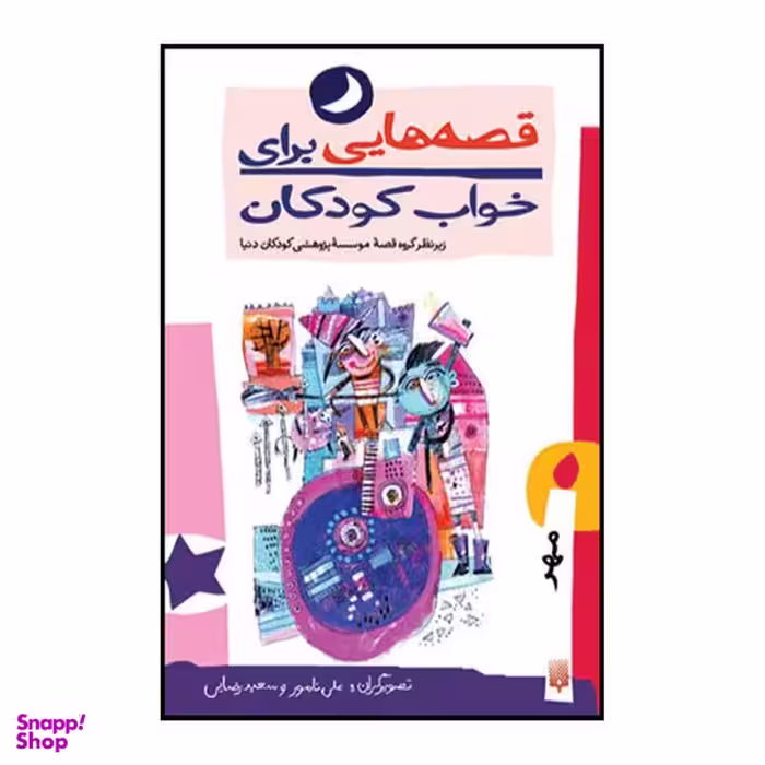 کتاب قصه هایی برای خواب کودکان مهر ماه اثر  ناصر یوسفی انتشارات پیدایش