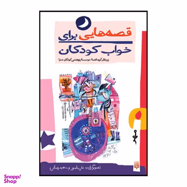کتاب قصه هایی برای خواب کودکان مهر ماه اثر  ناصر یوسفی انتشارات پیدایش