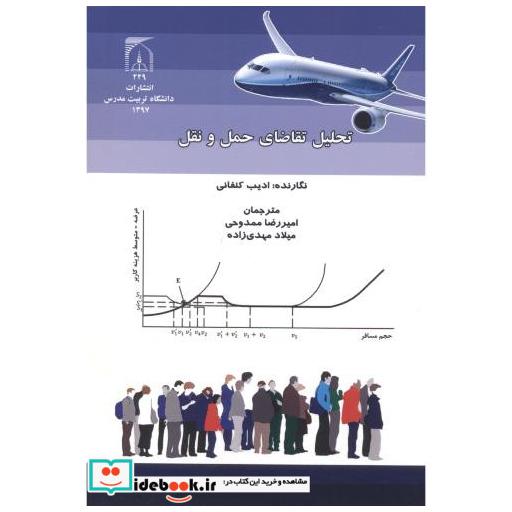 کتاب تحلیل تقاضای حمل و نقل اثر ادیب کنفانی