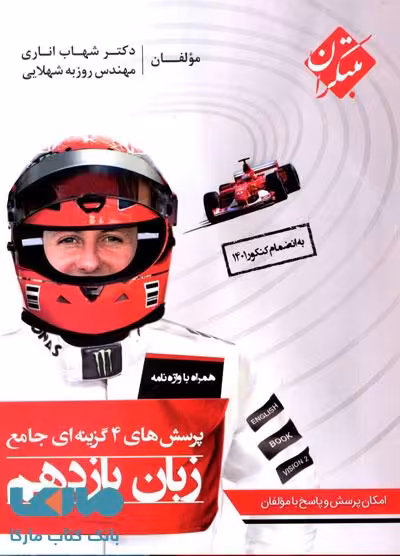 تست جامع زبان یازدهم مبتکران