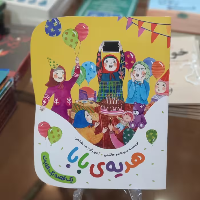 کتاب هدیه ی بابا اثر سید ناصر هاشمی