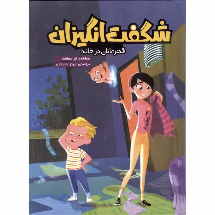 شگفت انگیزان: قهرمانان در خانه