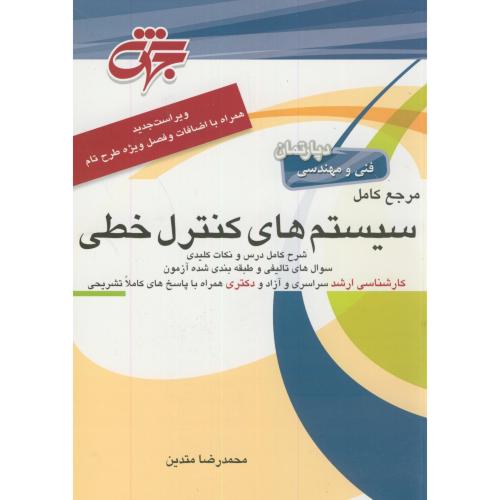 کتاب مرجع کامل سیستم های کنترل خطی