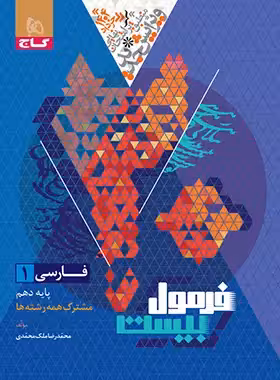 فرمول بیست فارسی دهم گاج - چی بخونم