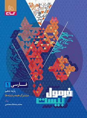 فرمول بیست فارسی دهم گاج - چی بخونم