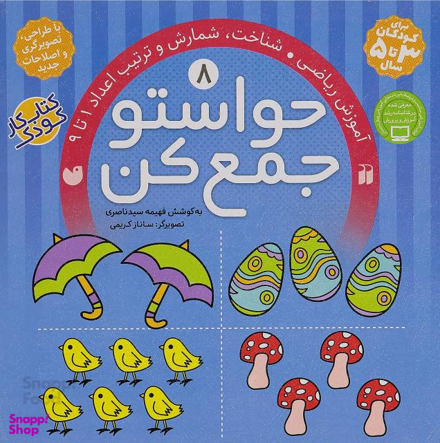 حواستو جمع کن 8