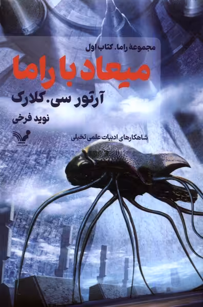 کتاب میعاد با راما کتاب اول مجموعه راما تندیس