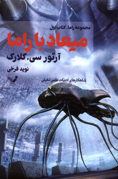 کتاب میعاد با راما کتاب اول مجموعه راما تندیس