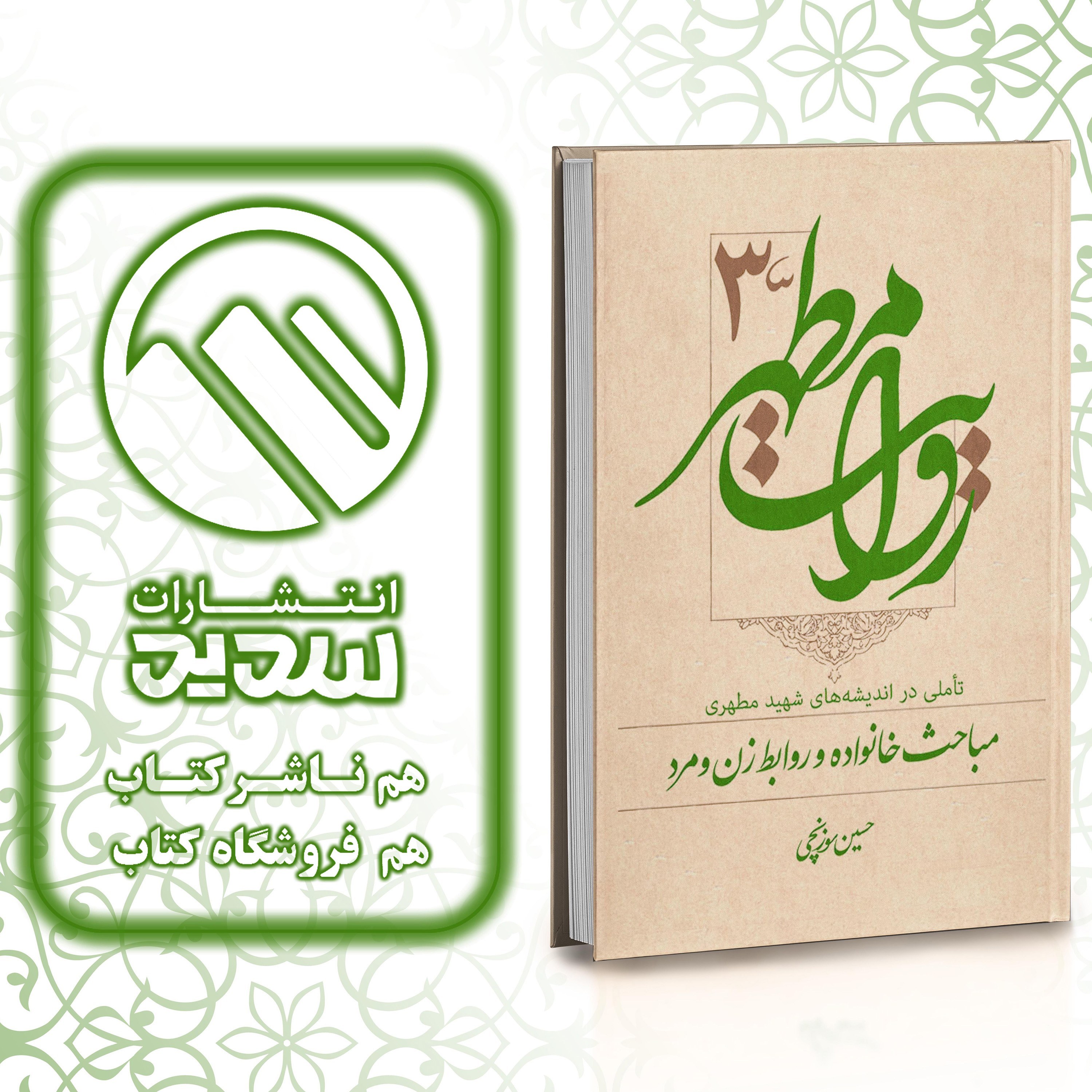 کتاب روایت مطهر 3 ، انتشارات سدید ، فروشگاه سدید