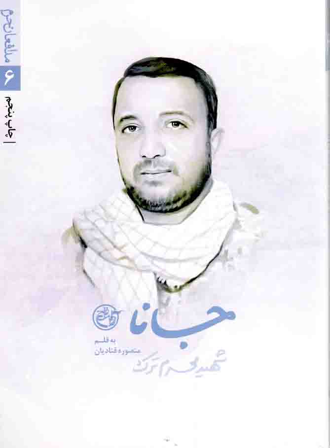 جانا - مدافعان حرم 06 (شهید محرم ترک)