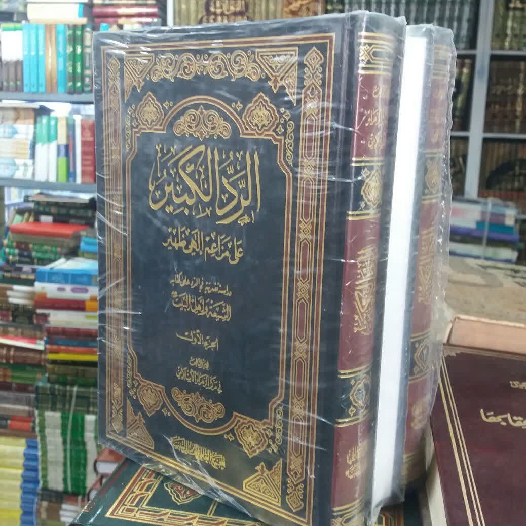 کتاب الرد الکبیر علی مزاعم الهی الظهیر(سه جلدی)