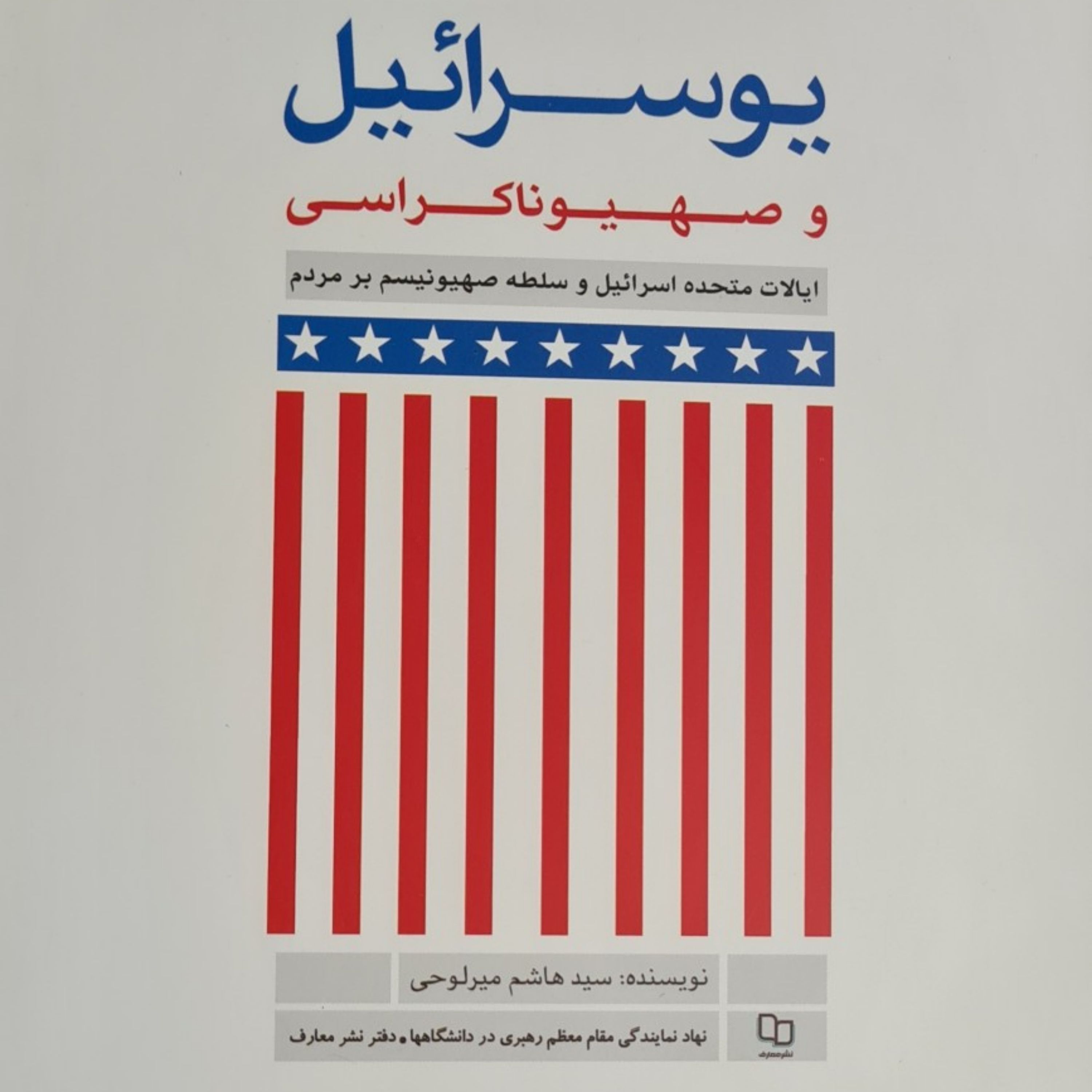 یوسرائیل و صهیوناکراسی